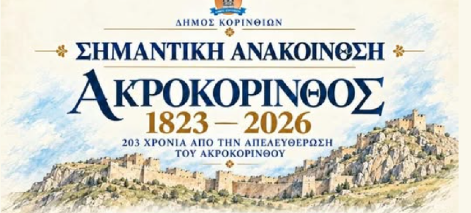 Ακροκόρινθος: Αλλαγή ώρας εκδηλώσεων – Έναρξη στις 12:30
